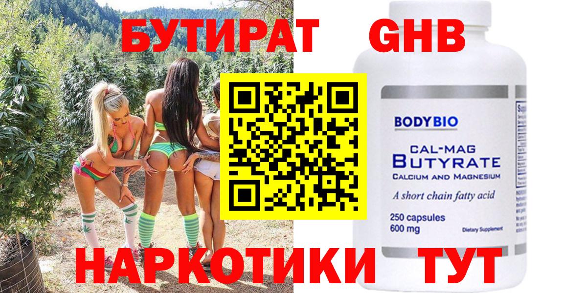 БУТИРАТ GHB  Вход с VPN  Отрадный 