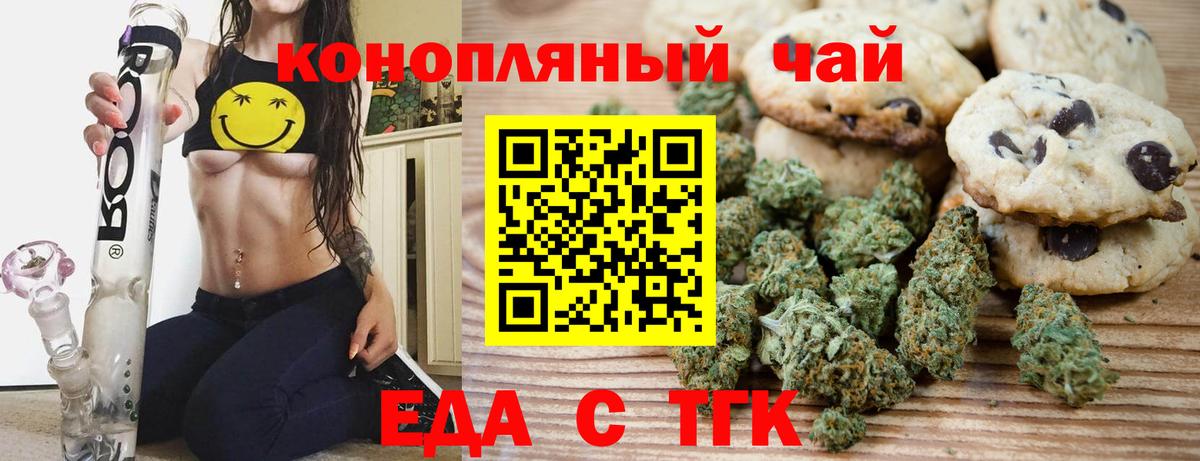 Еда ТГК конопля  Вход с VPN  Отрадный 